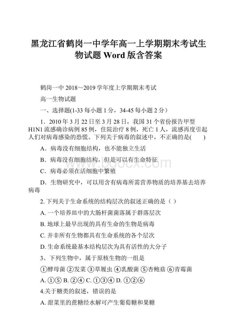 黑龙江省鹤岗一中学年高一上学期期末考试生物试题 Word版含答案.docx