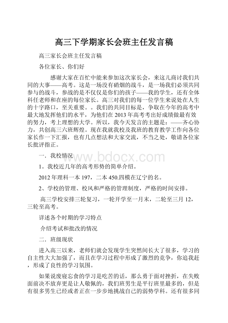 高三下学期家长会班主任发言稿.docx