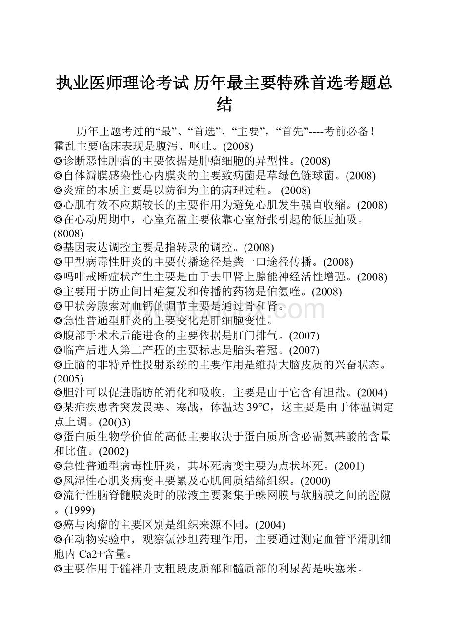 执业医师理论考试 历年最主要特殊首选考题总结.docx_第1页