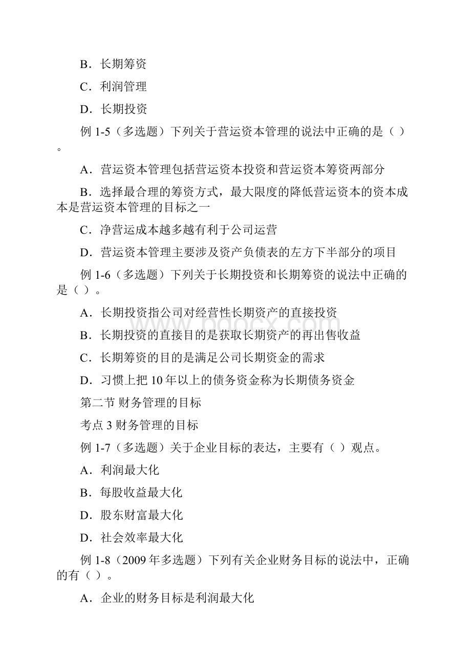 第一章 财务管理概述练习题.docx_第2页