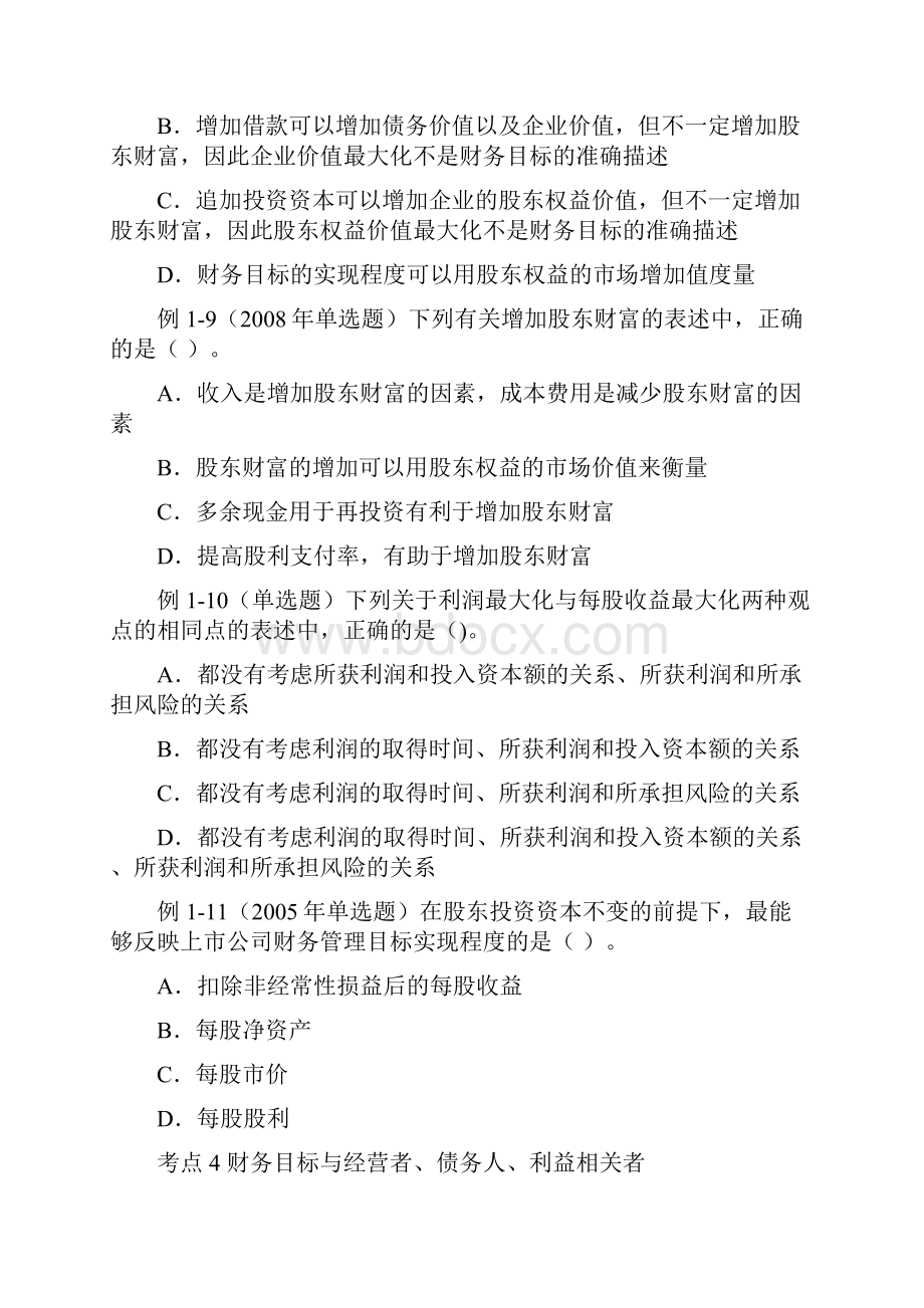 第一章 财务管理概述练习题.docx_第3页