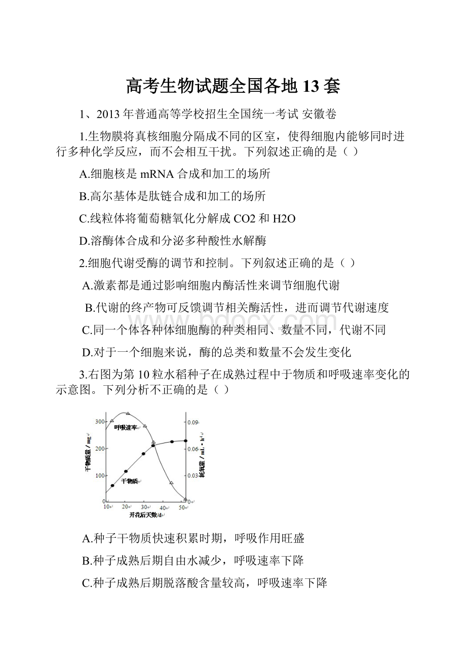 高考生物试题全国各地13套.docx