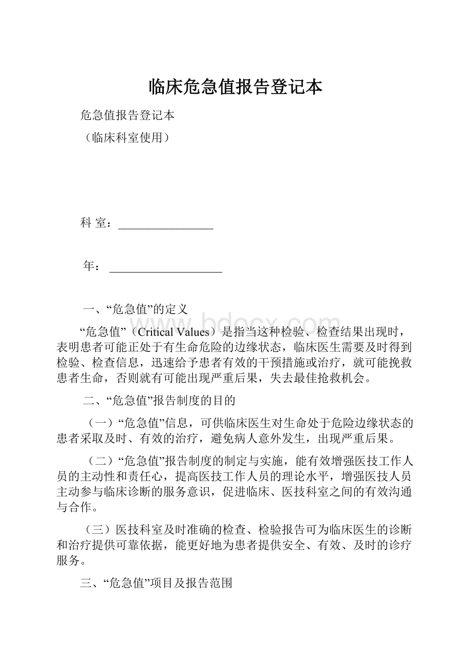 临床危急值报告登记本.docx