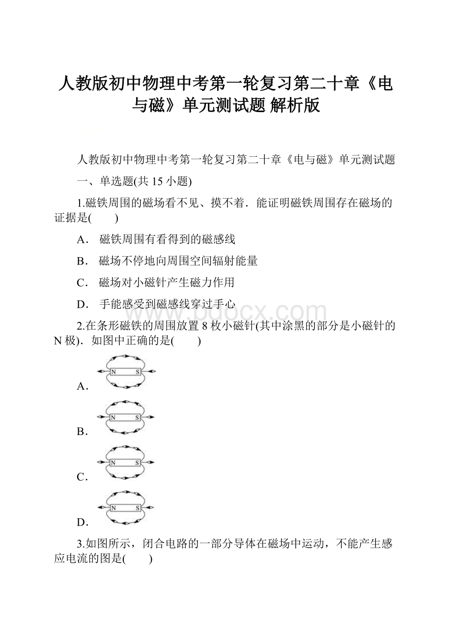 人教版初中物理中考第一轮复习第二十章《电与磁》单元测试题 解析版.docx_第1页