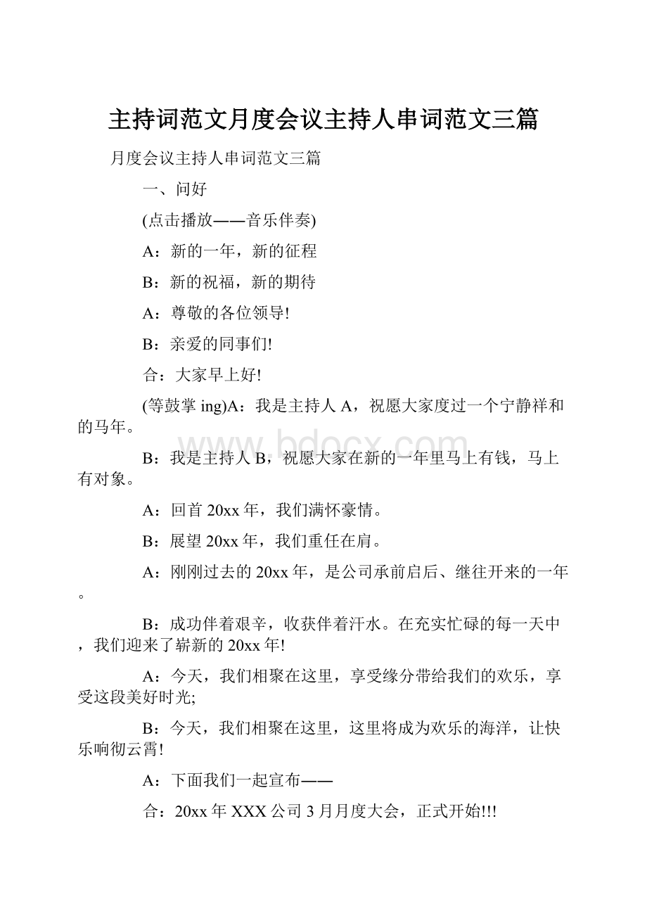 主持词范文月度会议主持人串词范文三篇.docx_第1页