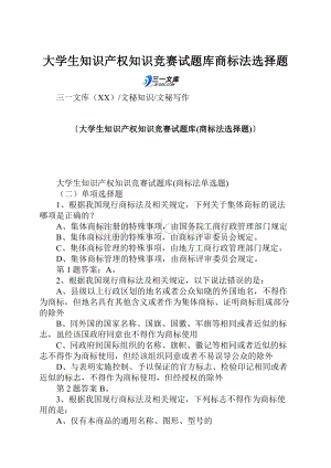 大学生知识产权知识竞赛试题库商标法选择题.docx