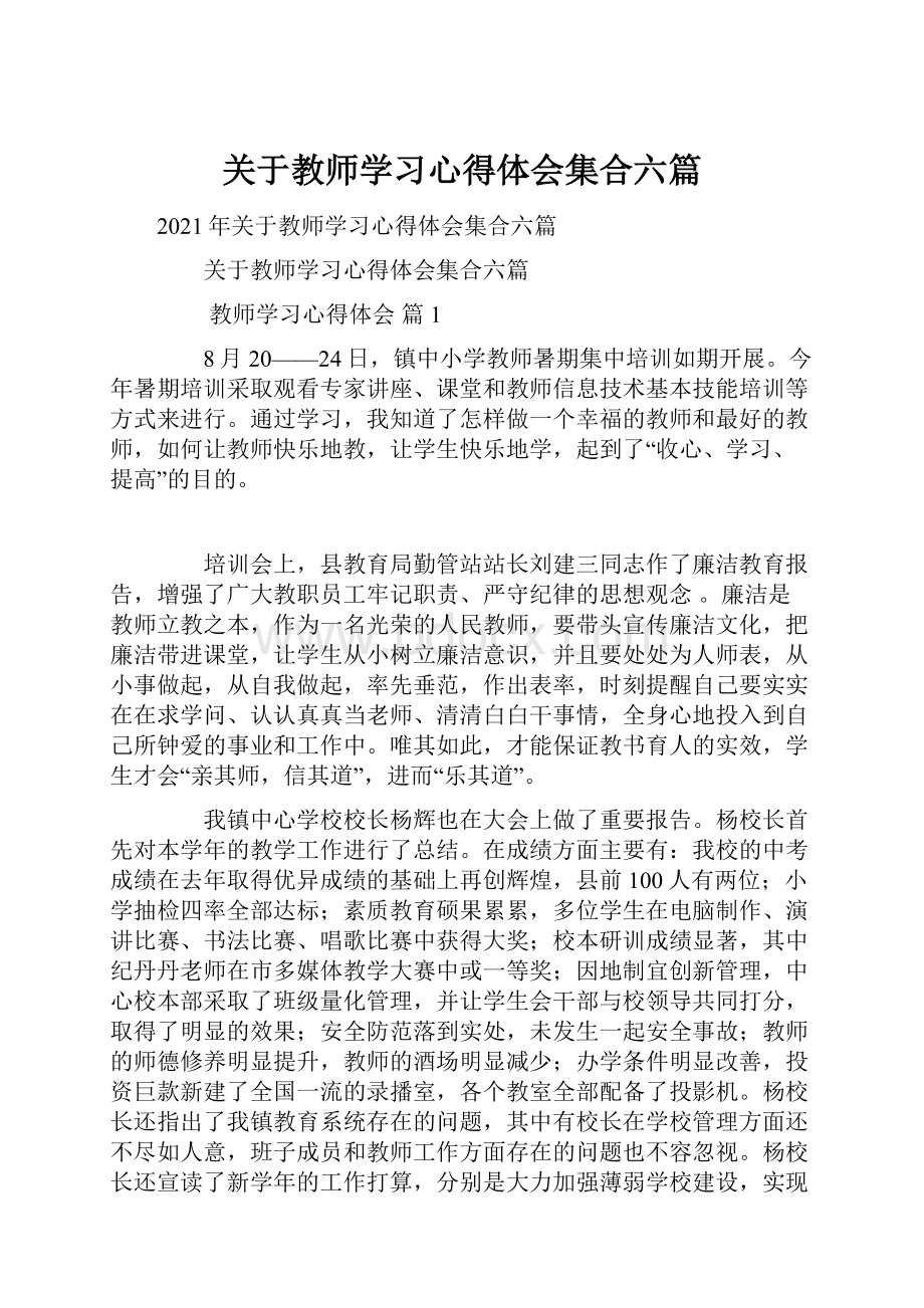 关于教师学习心得体会集合六篇.docx_第1页