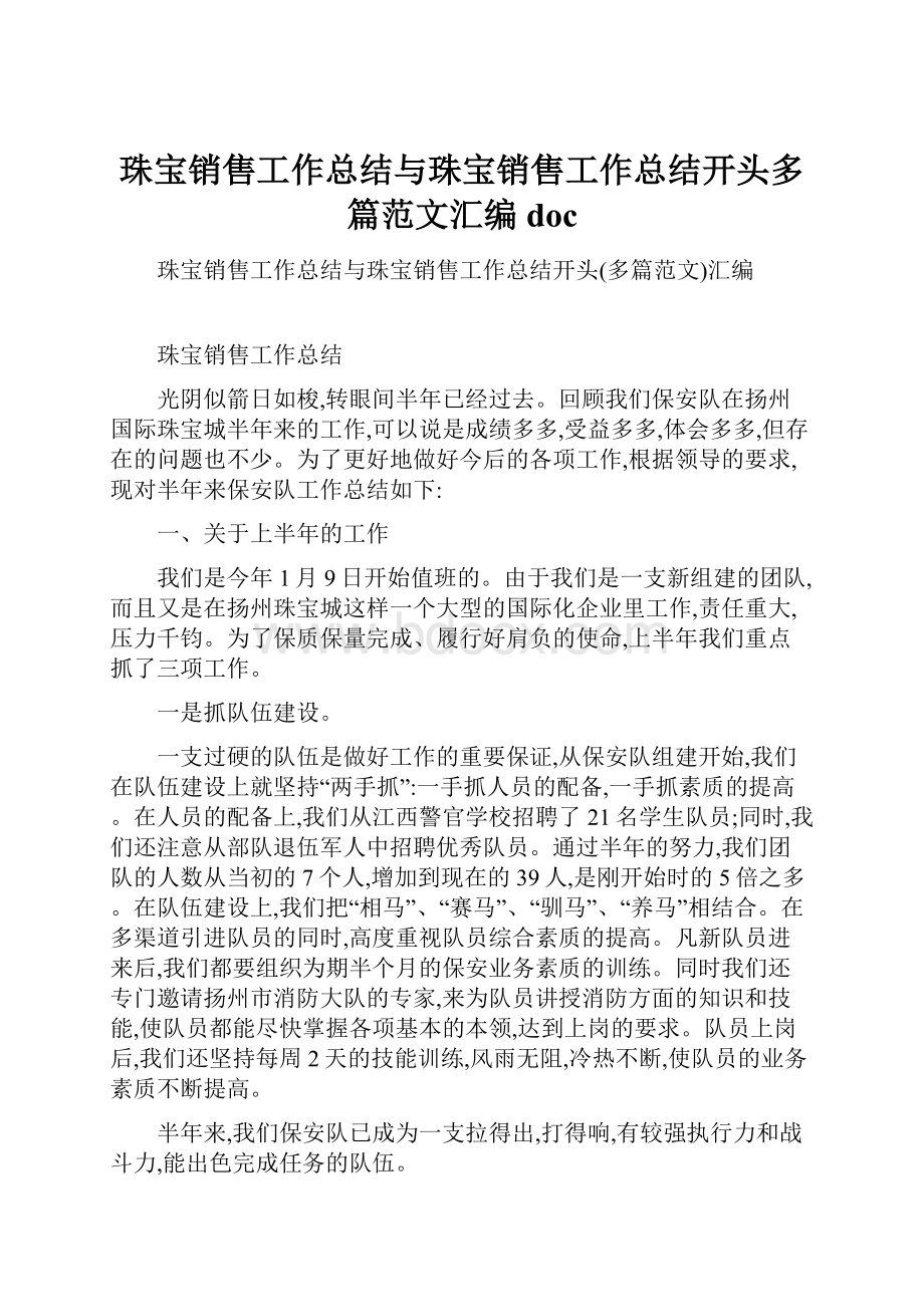 珠宝销售工作总结与珠宝销售工作总结开头多篇范文汇编doc.docx