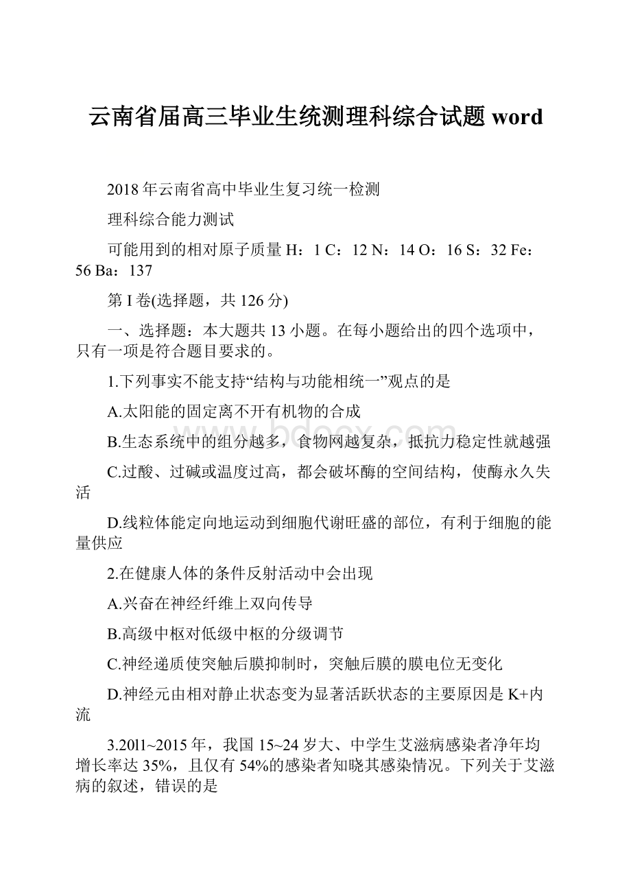 云南省届高三毕业生统测理科综合试题word.docx