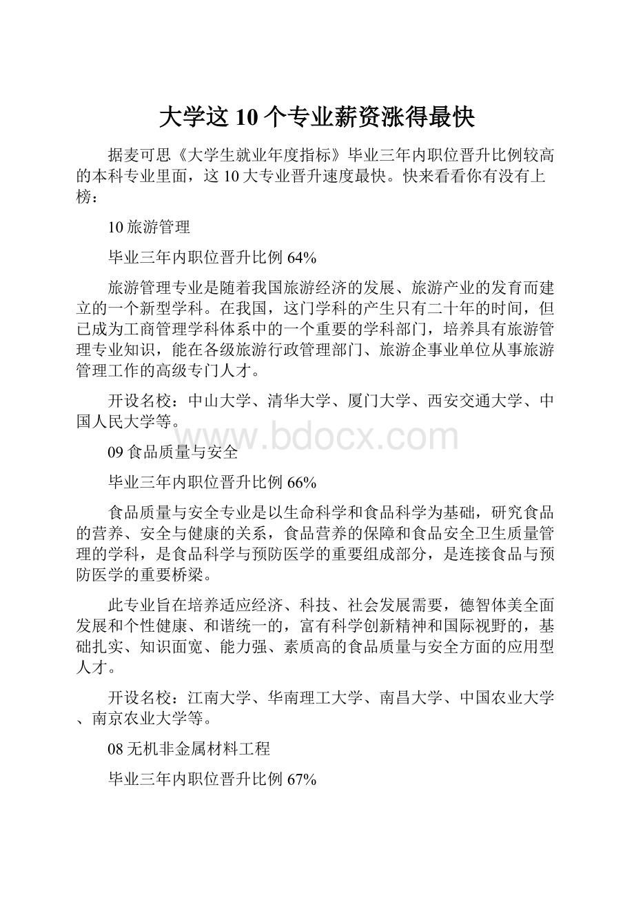 大学这10个专业薪资涨得最快.docx