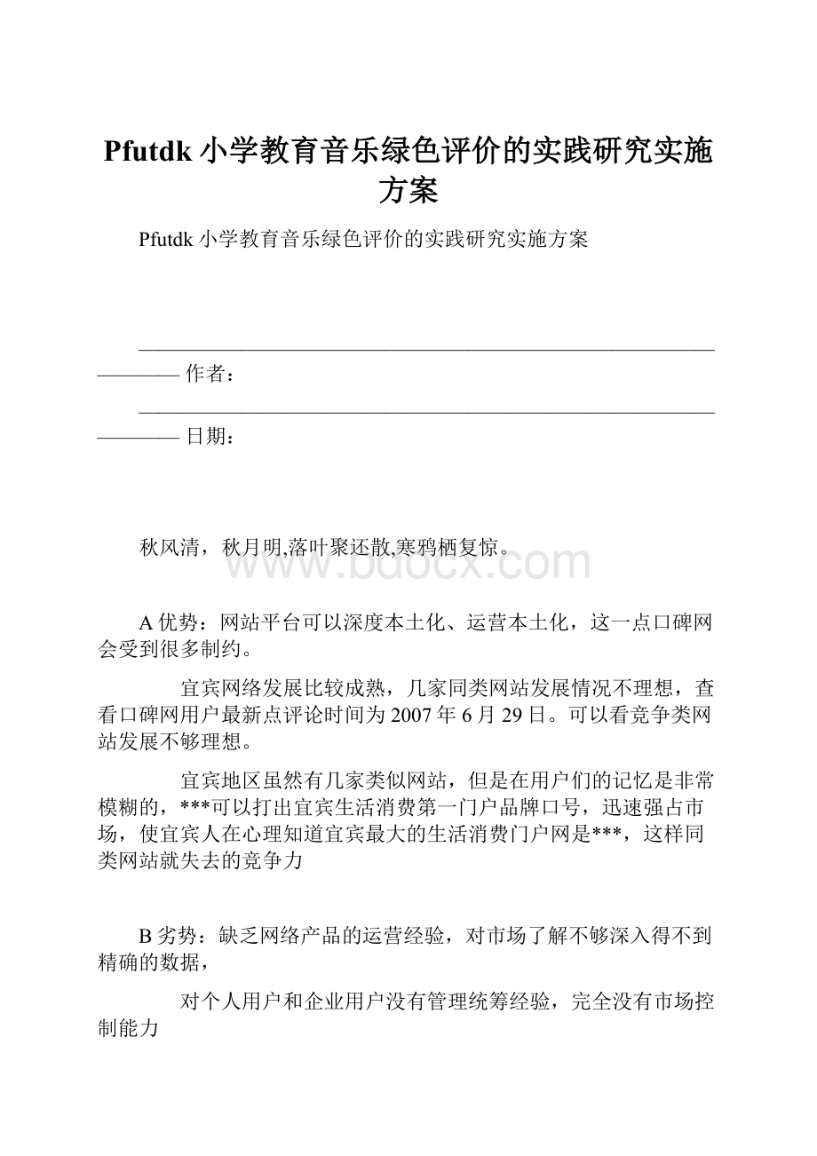 Pfutdk小学教育音乐绿色评价的实践研究实施方案.docx