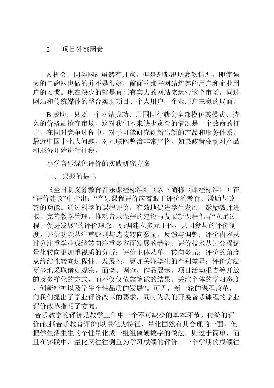 Pfutdk小学教育音乐绿色评价的实践研究实施方案.docx_第2页