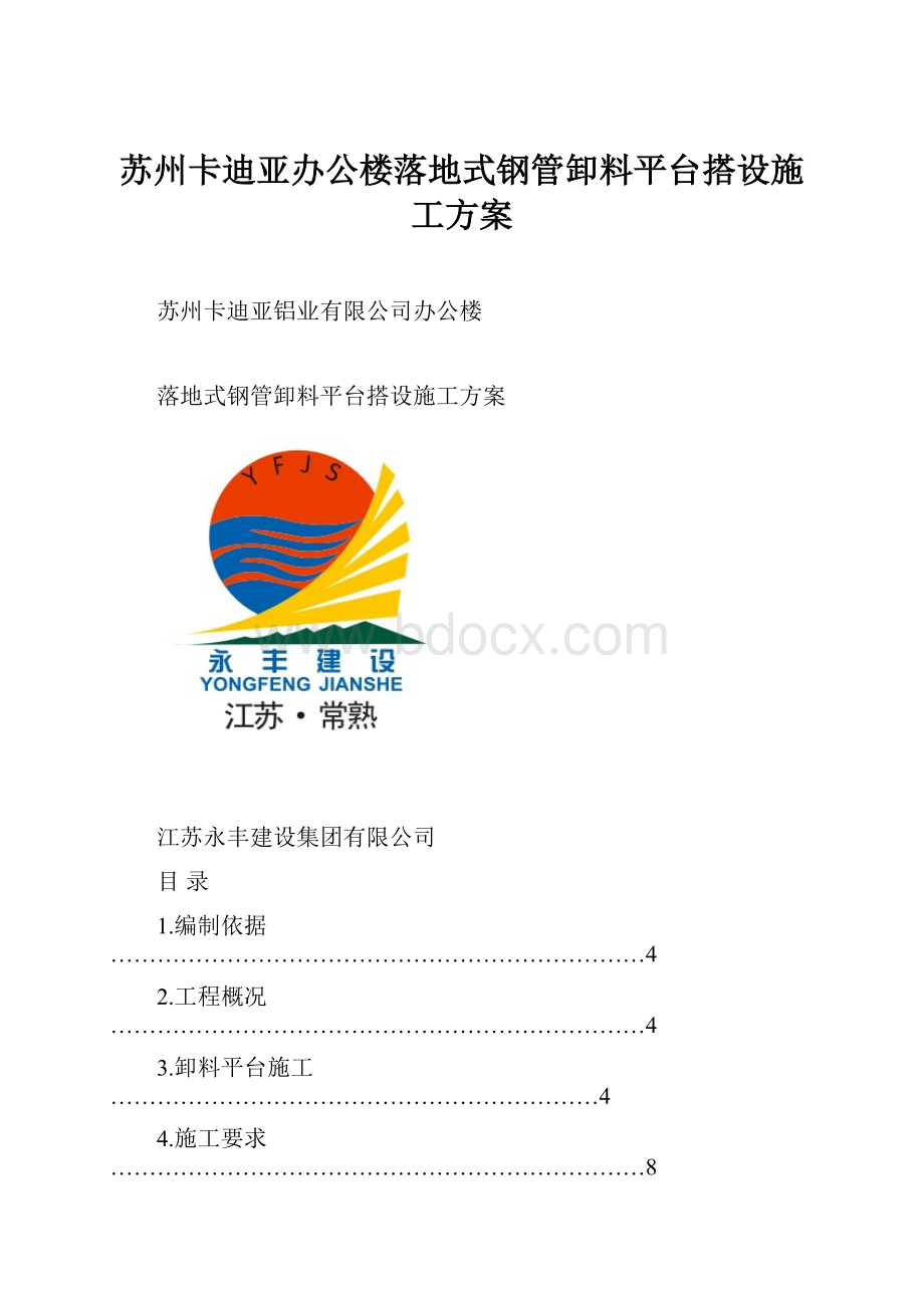 苏州卡迪亚办公楼落地式钢管卸料平台搭设施工方案.docx_第1页