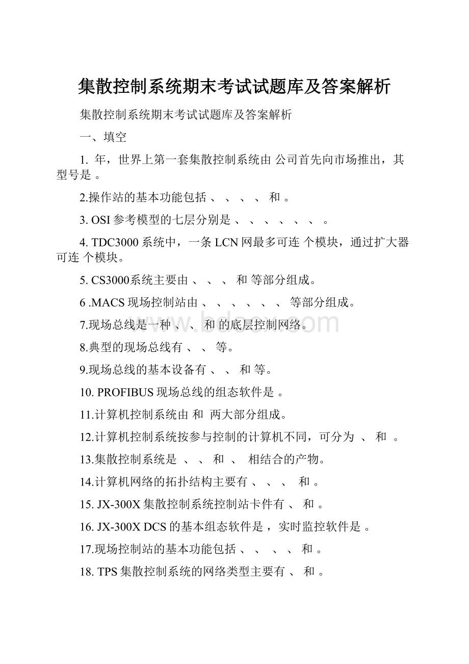 集散控制系统期末考试试题库及答案解析.docx_第1页