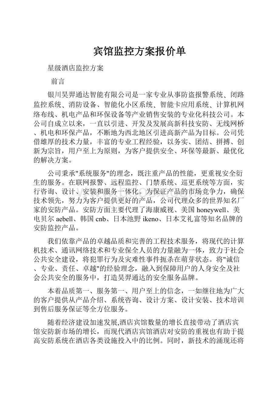 宾馆监控方案报价单.docx_第1页