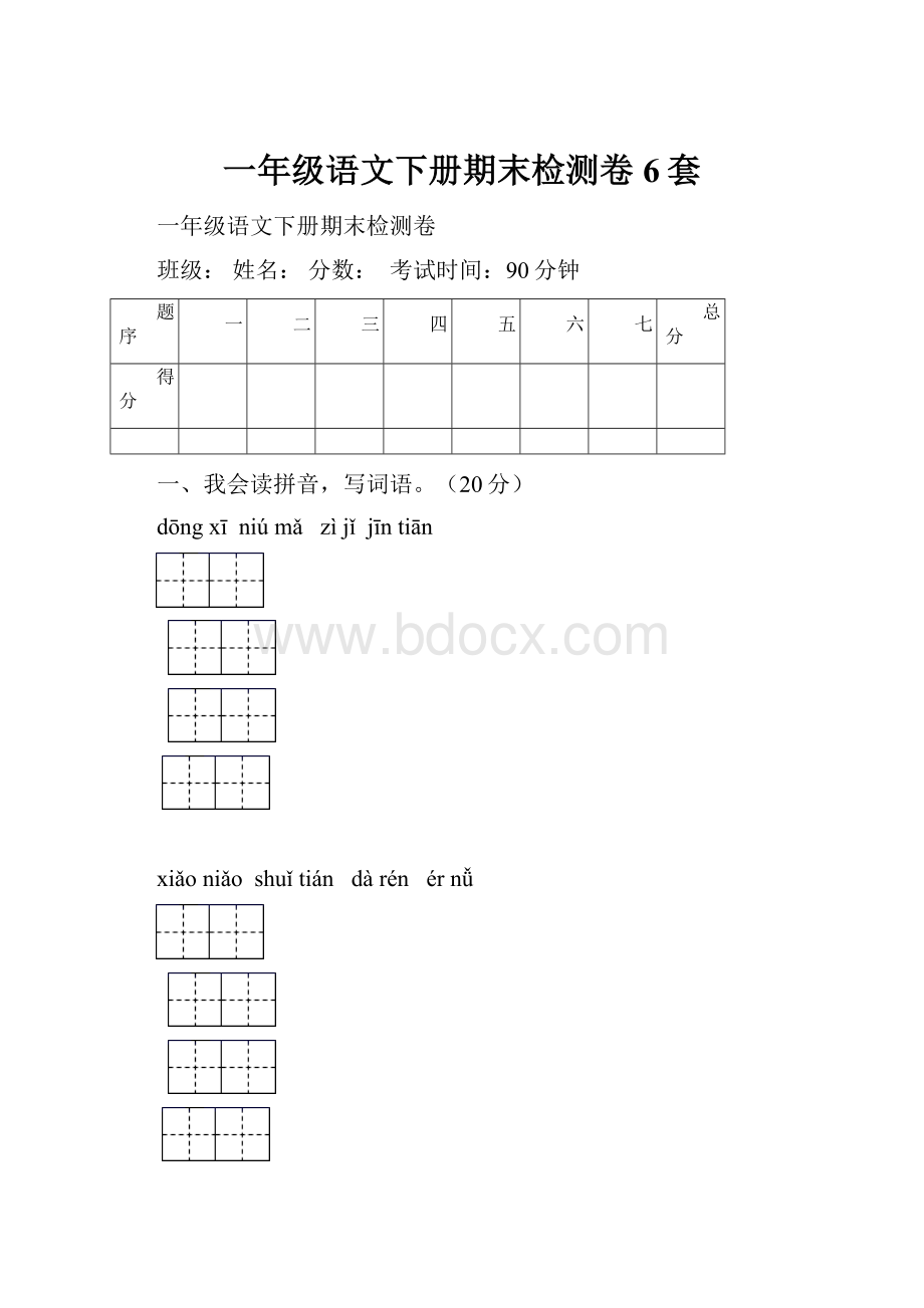 一年级语文下册期末检测卷6套.docx