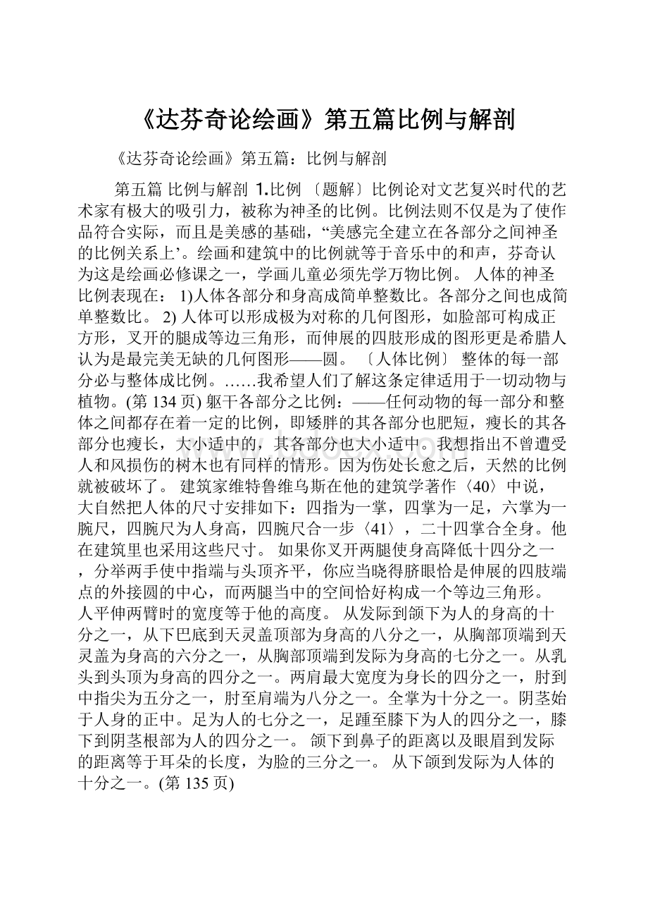 《达芬奇论绘画》第五篇比例与解剖.docx_第1页