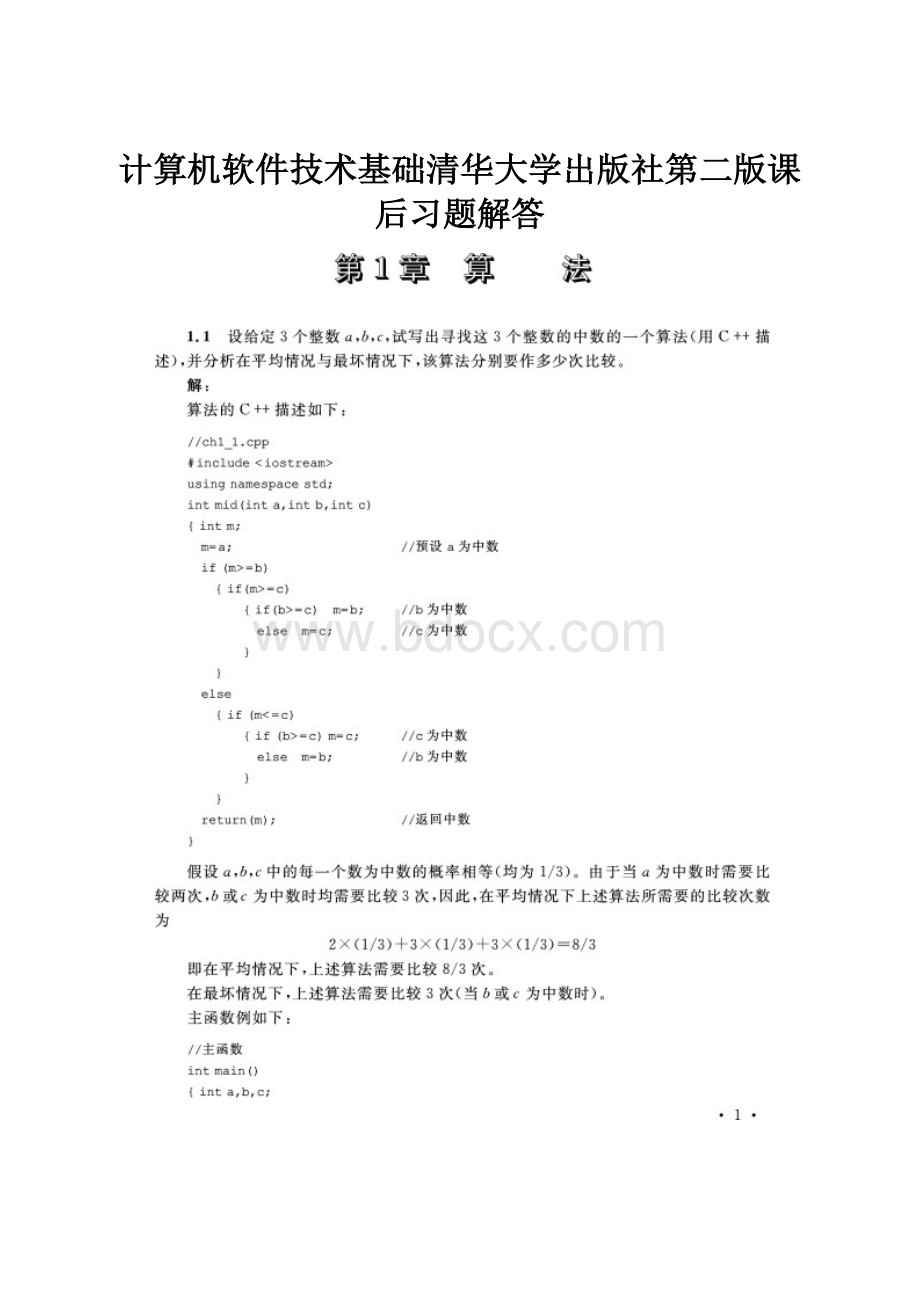 计算机软件技术基础清华大学出版社第二版课后习题解答.docx_第1页