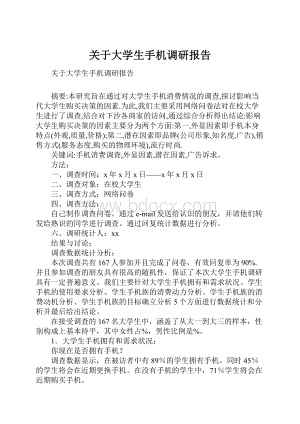 关于大学生手机调研报告.docx