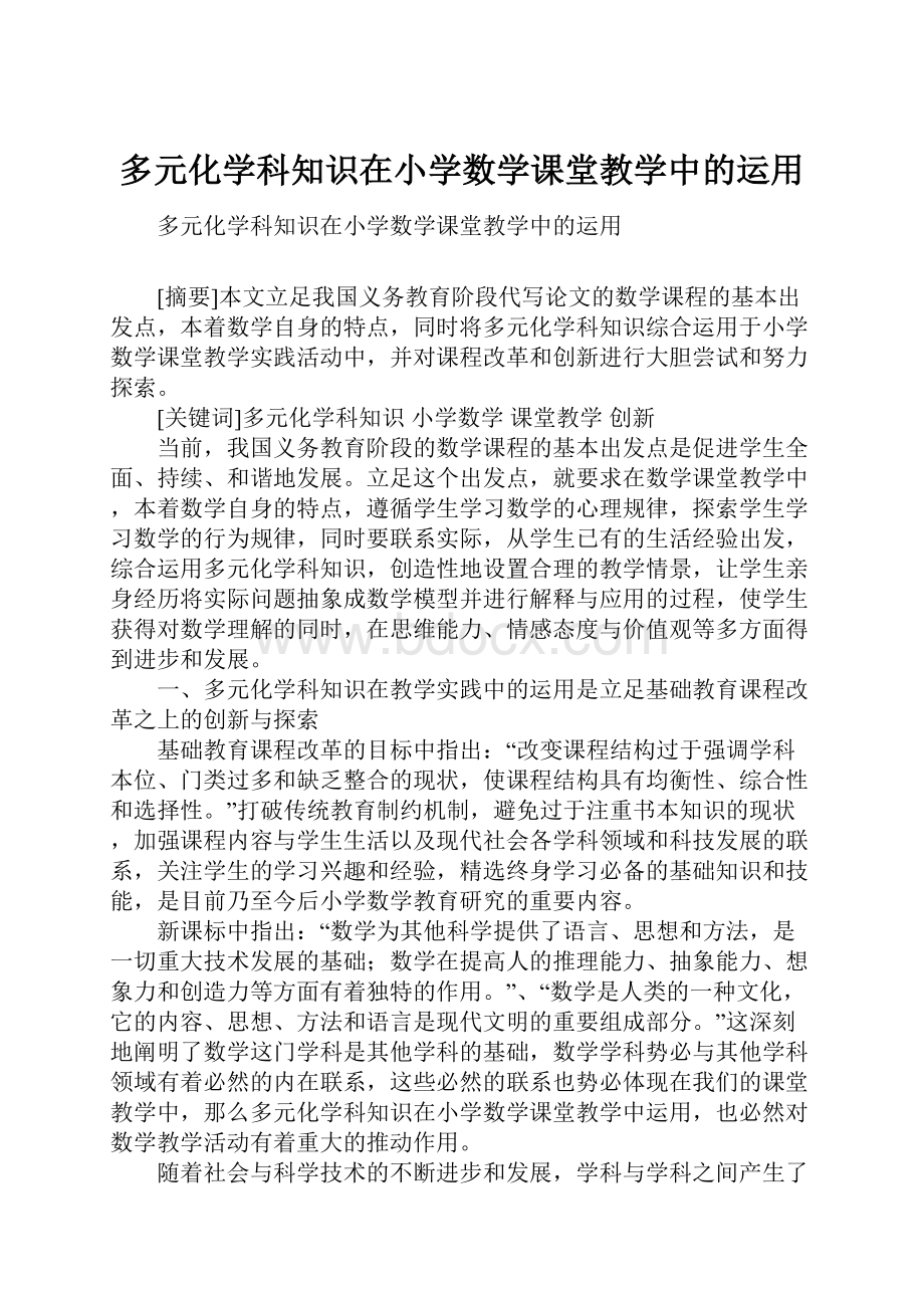 多元化学科知识在小学数学课堂教学中的运用.docx