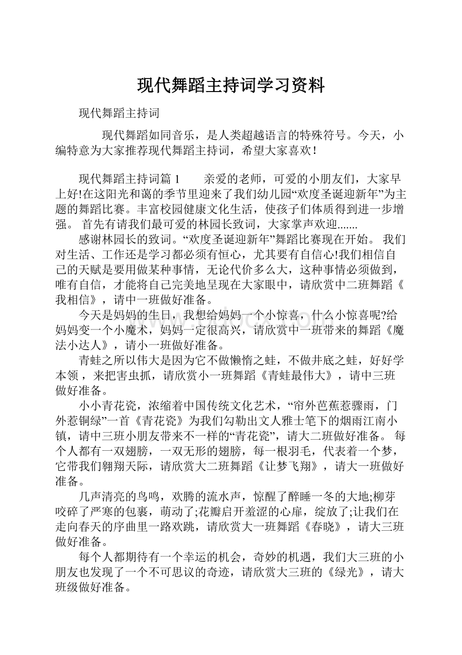 现代舞蹈主持词学习资料.docx_第1页