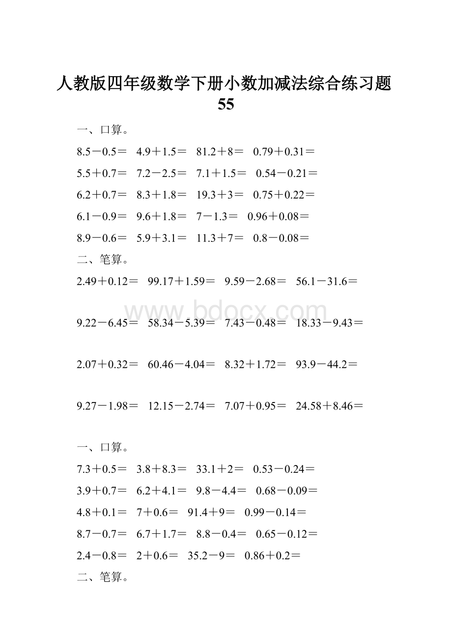 人教版四年级数学下册小数加减法综合练习题55.docx