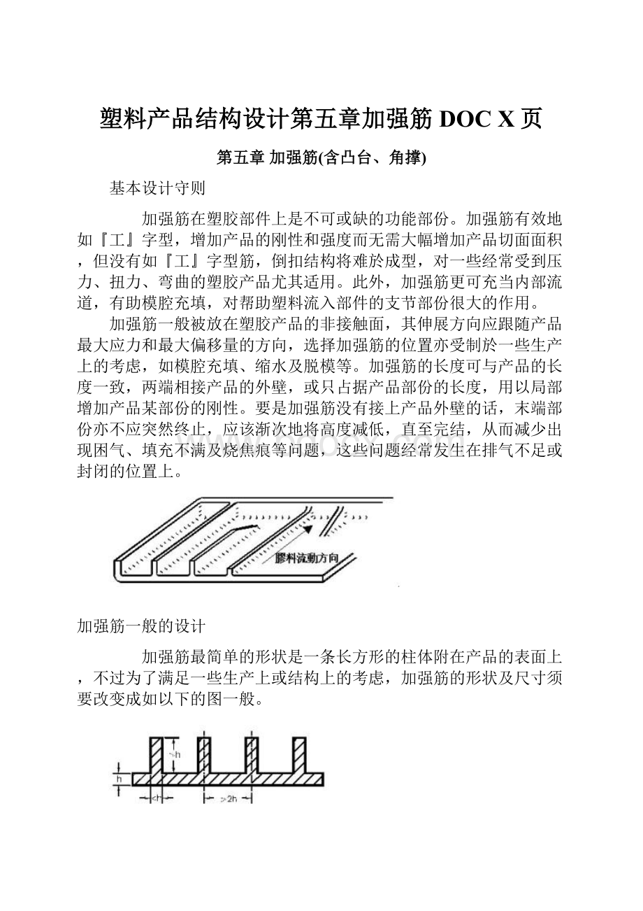 塑料产品结构设计第五章加强筋DOC X页.docx_第1页