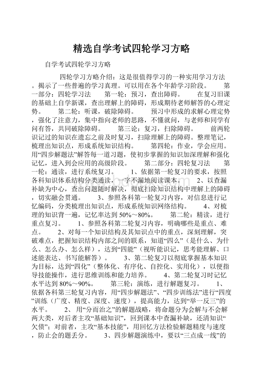 精选自学考试四轮学习方略.docx