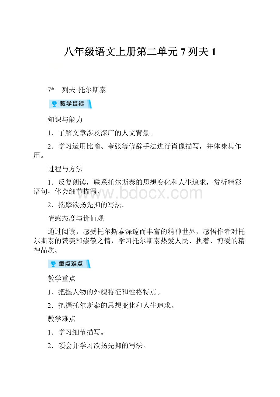 八年级语文上册第二单元7列夫 1.docx_第1页