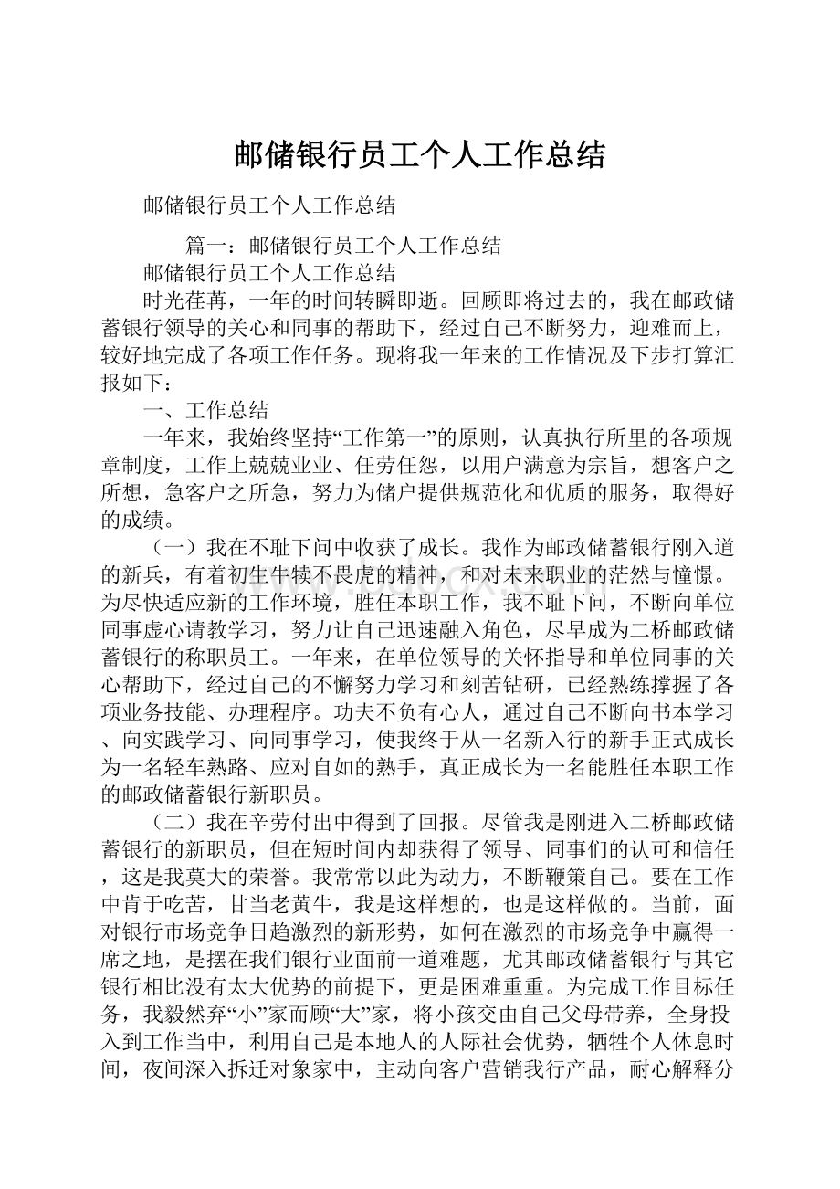 邮储银行员工个人工作总结.docx