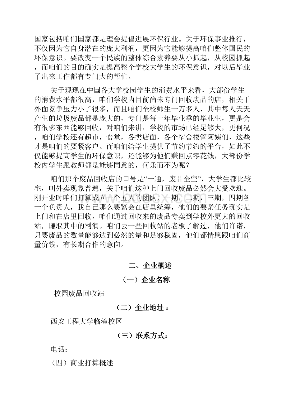 大学生校园废品回收站创业打算.docx_第2页