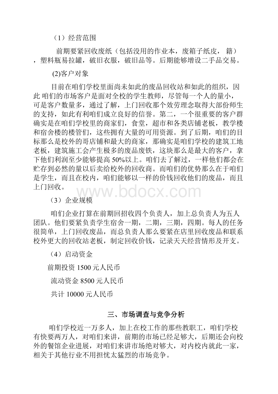 大学生校园废品回收站创业打算.docx_第3页