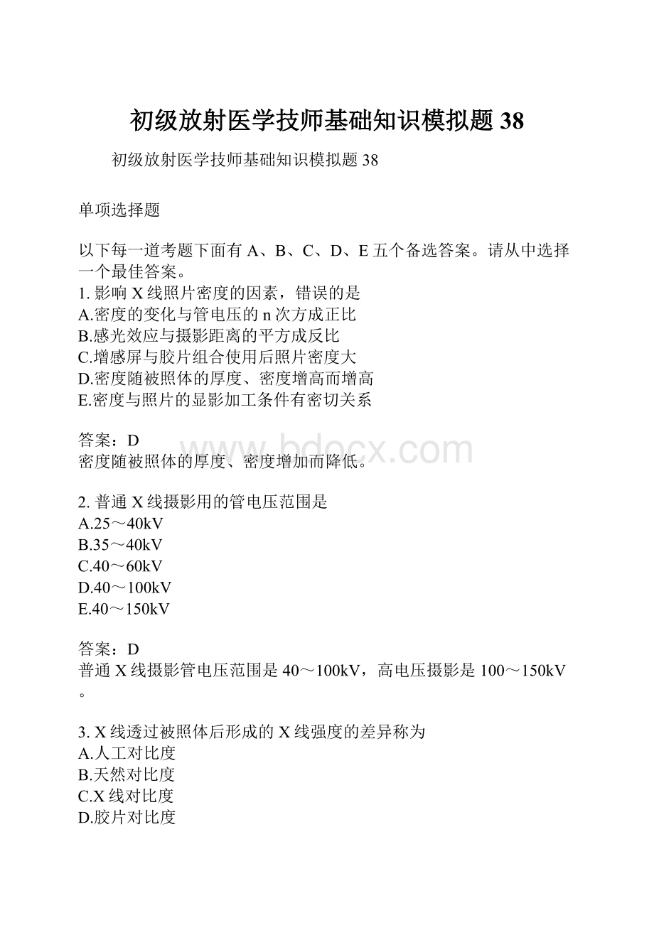 初级放射医学技师基础知识模拟题38.docx_第1页