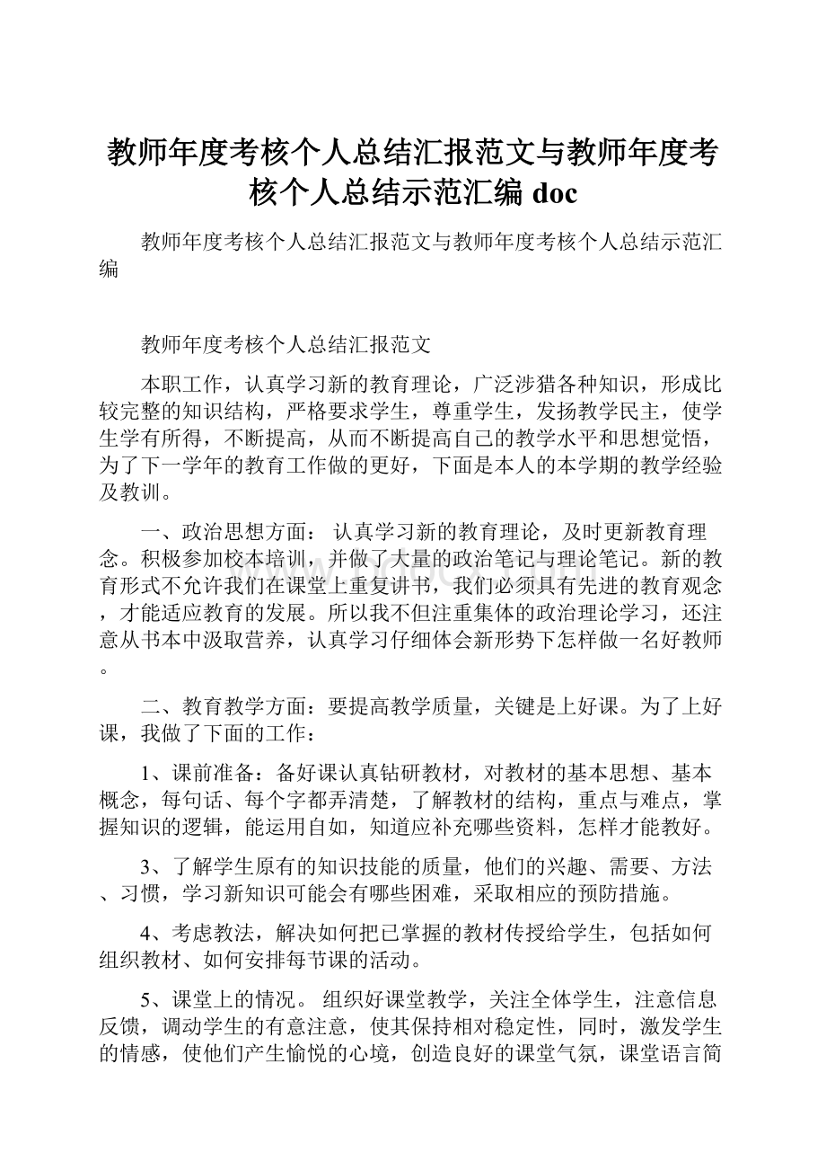 教师年度考核个人总结汇报范文与教师年度考核个人总结示范汇编doc.docx