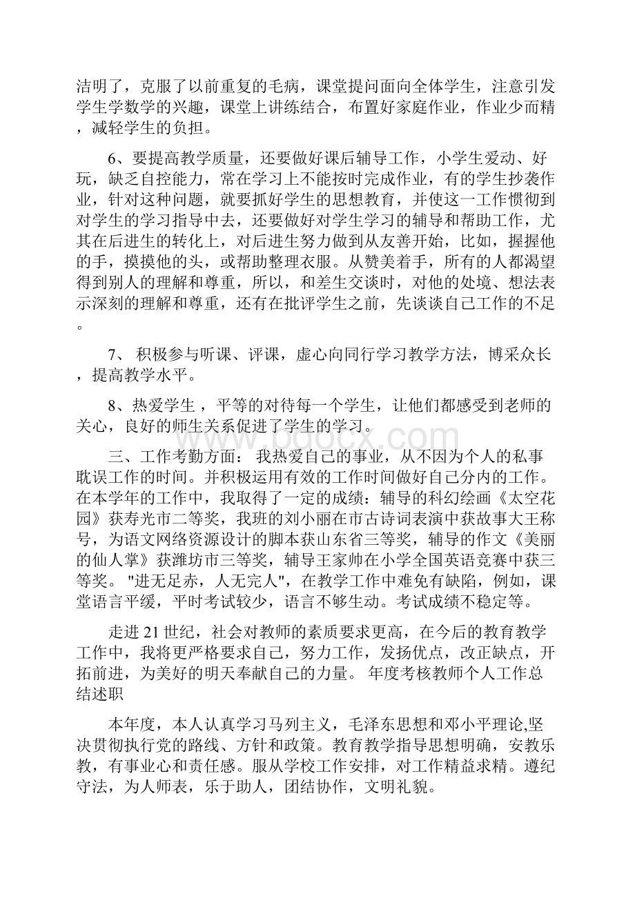 教师年度考核个人总结汇报范文与教师年度考核个人总结示范汇编doc.docx_第2页