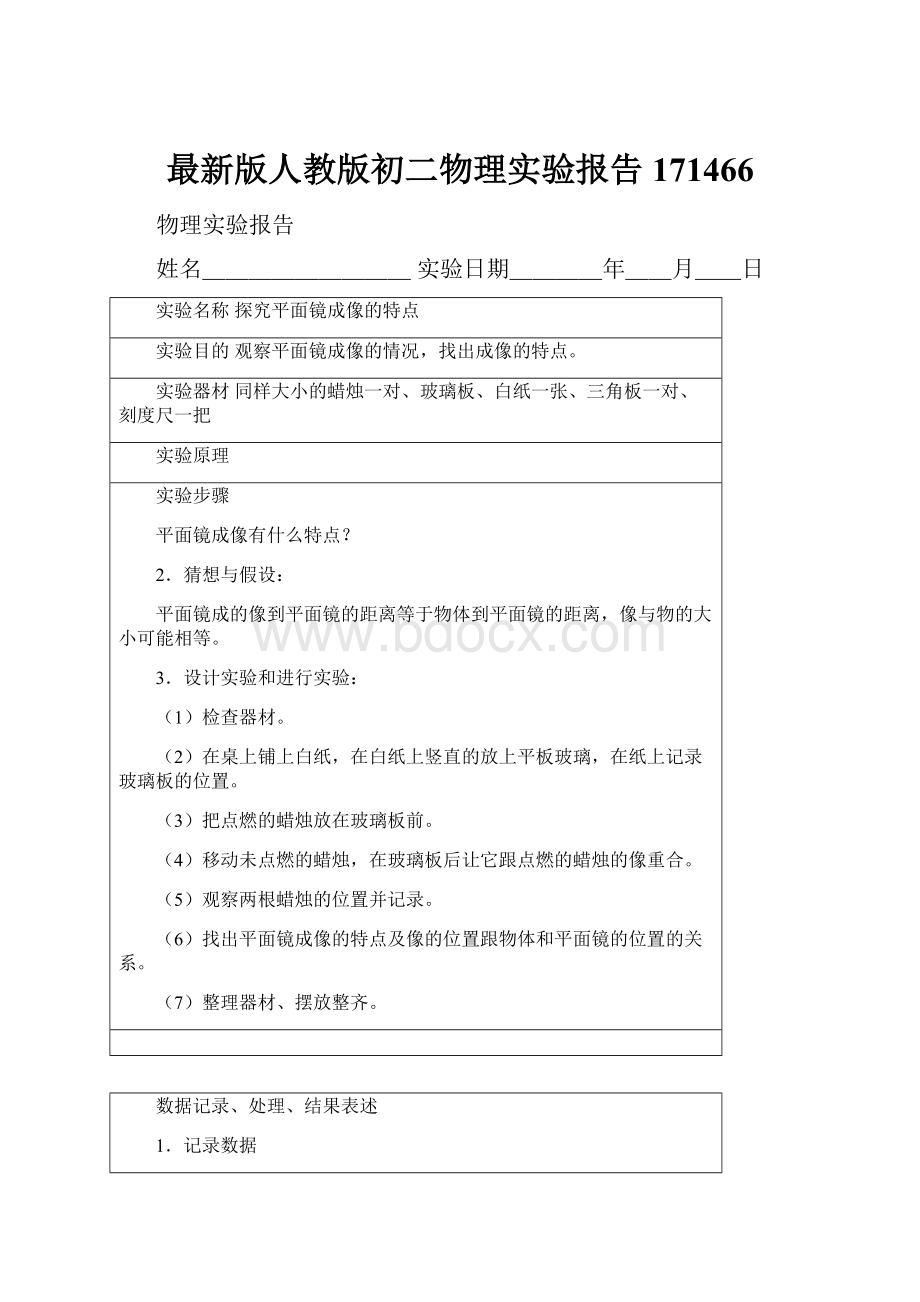 最新版人教版初二物理实验报告171466.docx