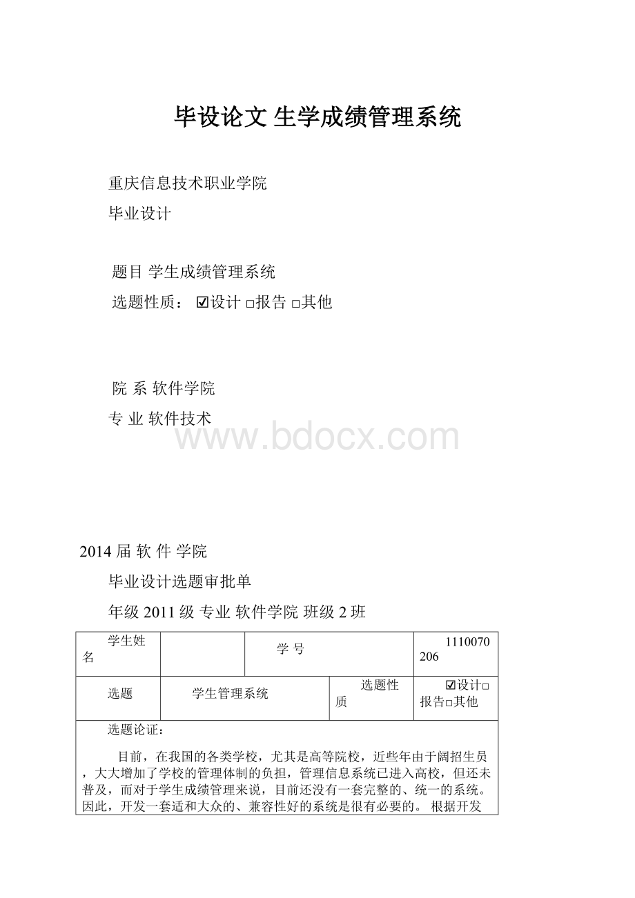 毕设论文生学成绩管理系统.docx_第1页