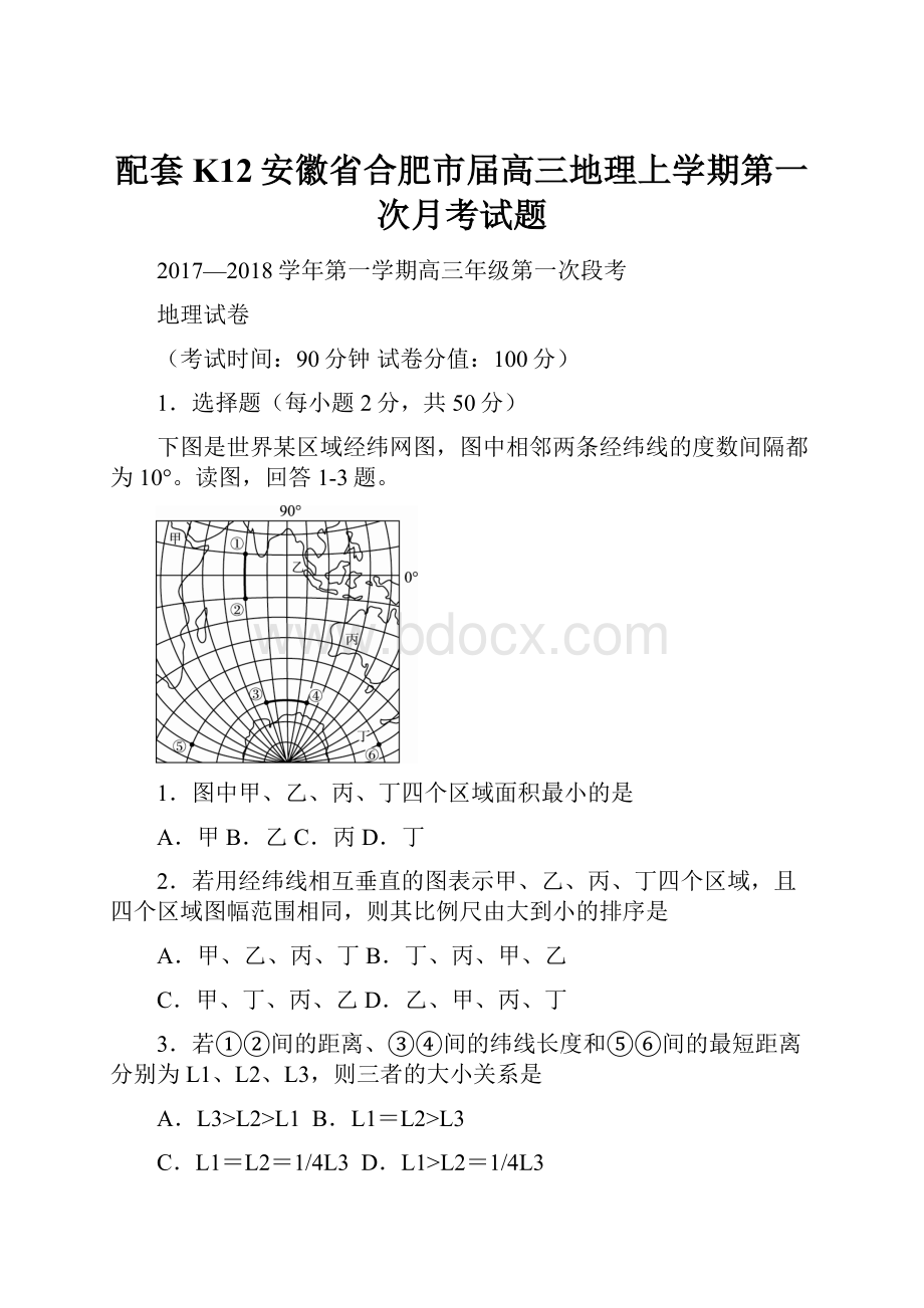 配套K12安徽省合肥市届高三地理上学期第一次月考试题.docx_第1页