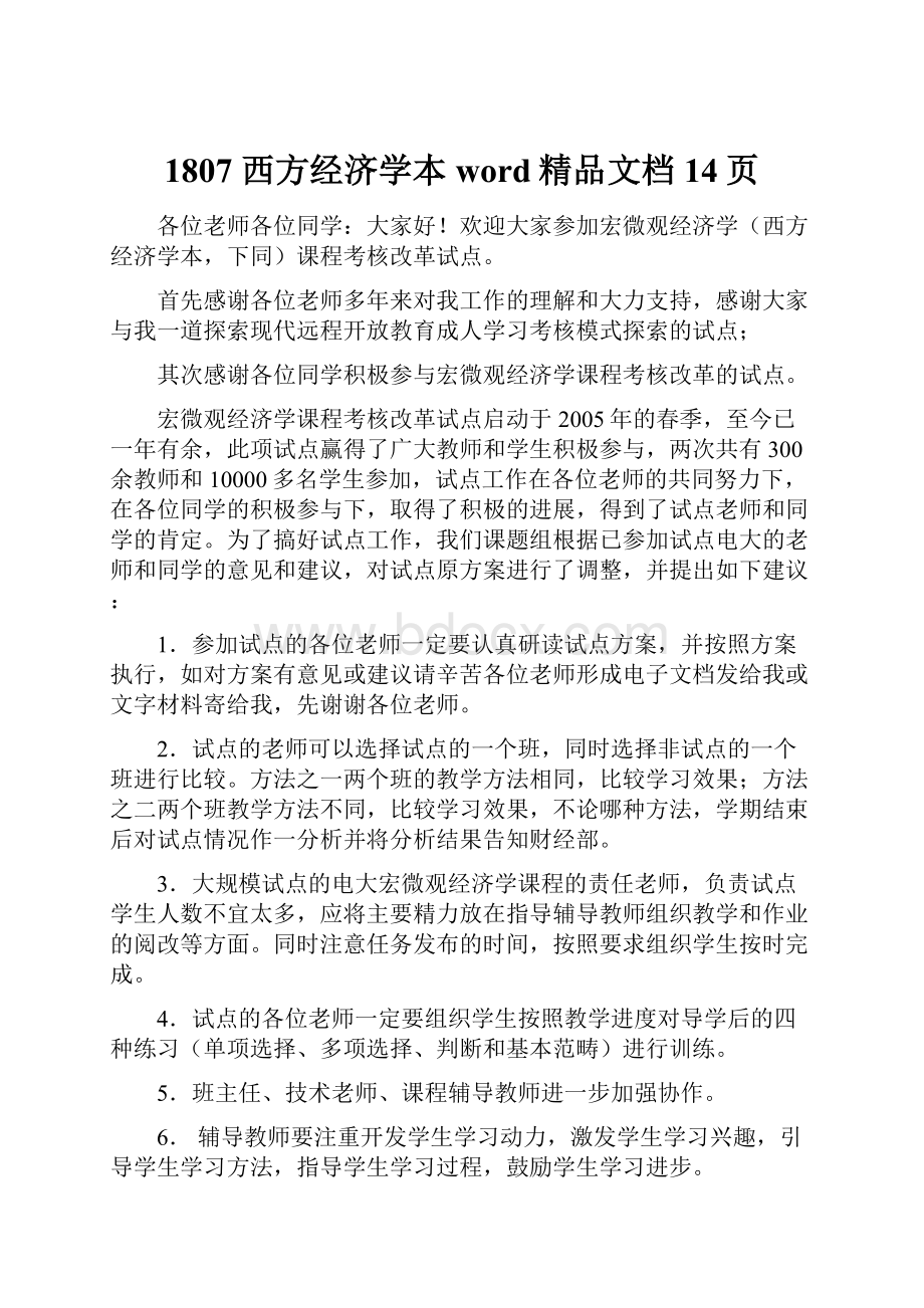 1807 西方经济学本word精品文档14页.docx_第1页