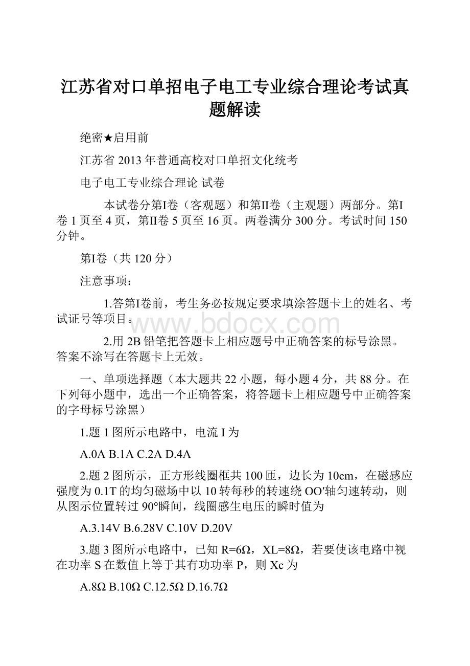 江苏省对口单招电子电工专业综合理论考试真题解读.docx