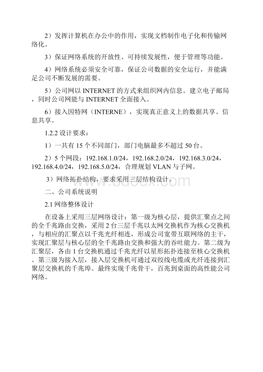 XX大型企业网络工程设计方案.docx_第2页