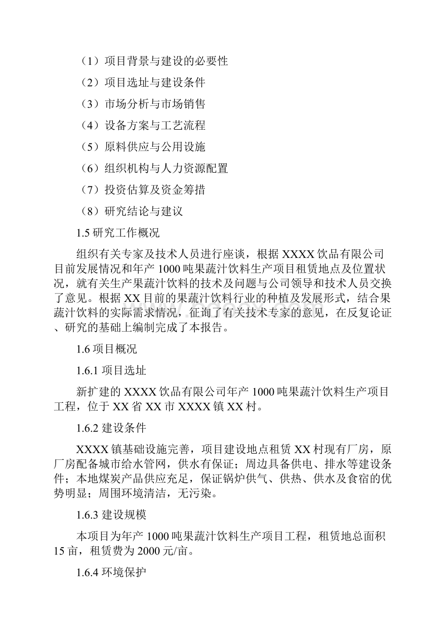 年产1000吨果蔬汁饮料生产项目投资可行性研究报告.docx_第2页