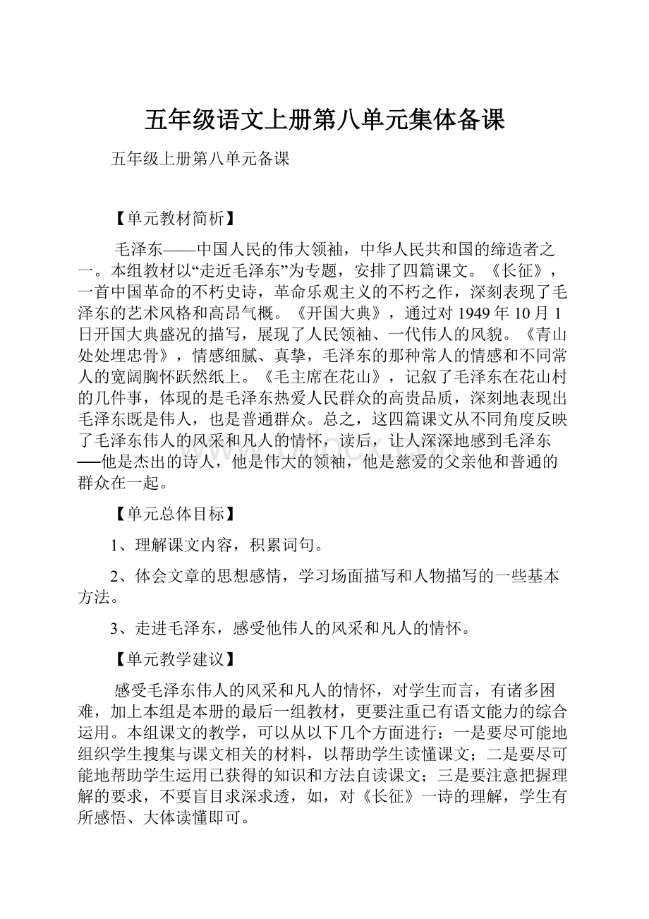 五年级语文上册第八单元集体备课.docx_第1页