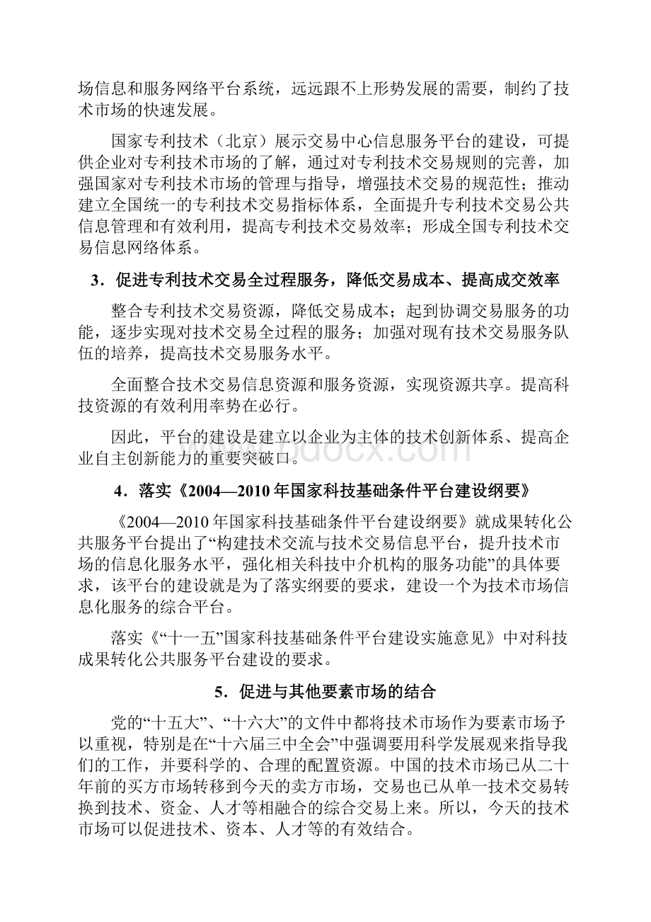 中国专利技术交易信息服务平台电子网络平台建设项目可行性研究报告.docx_第2页