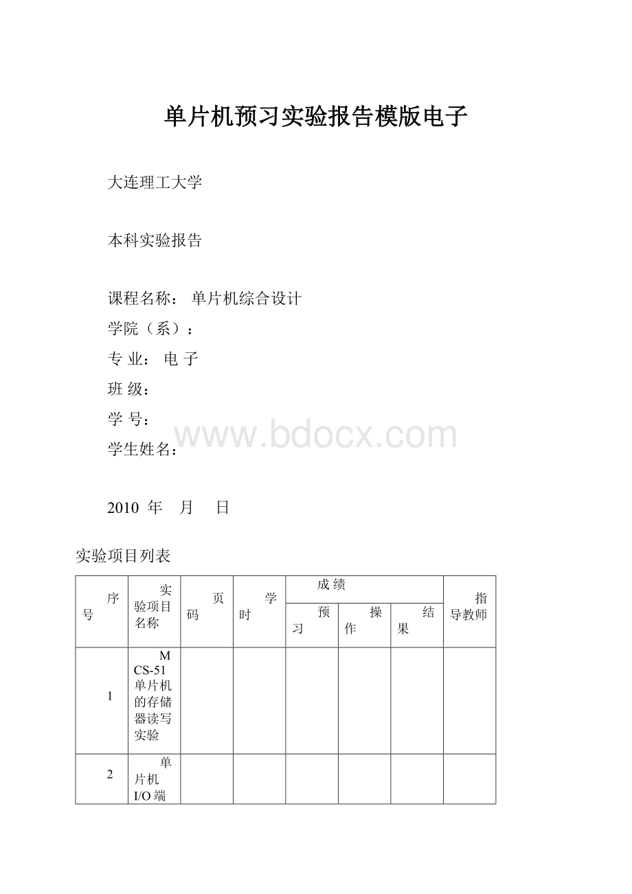 单片机预习实验报告模版电子.docx_第1页