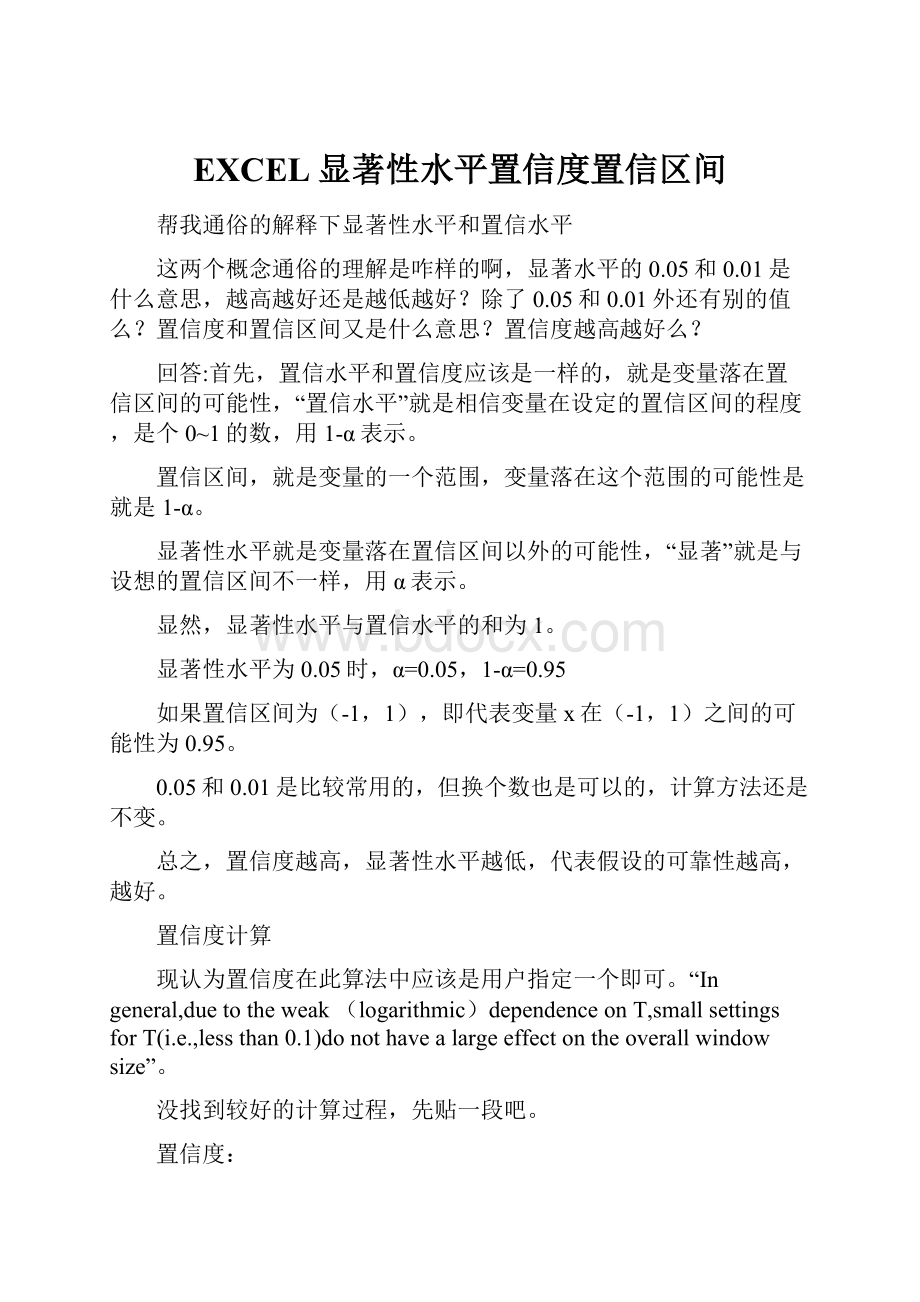 EXCEL显著性水平置信度置信区间.docx