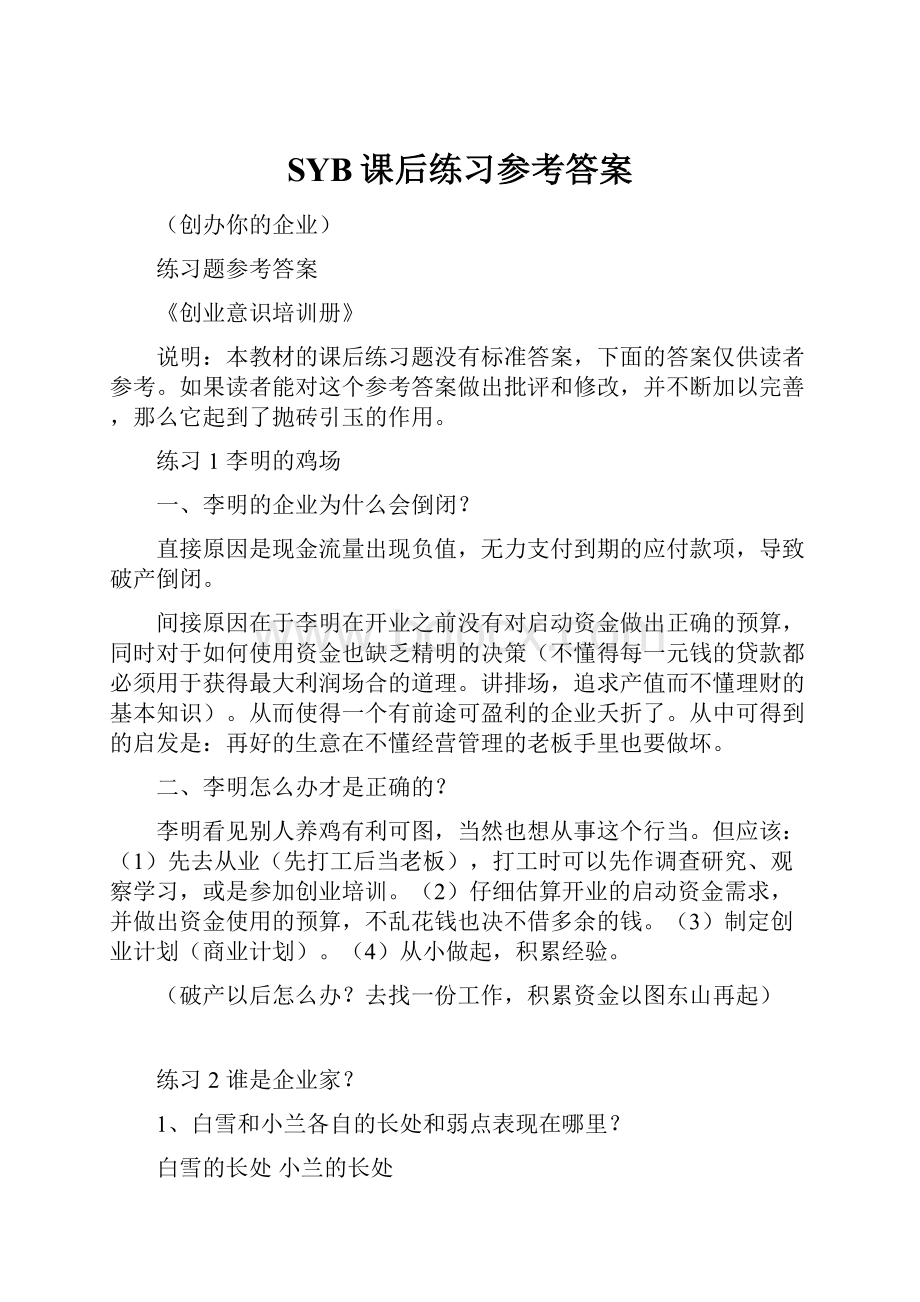 SYB课后练习参考答案.docx_第1页