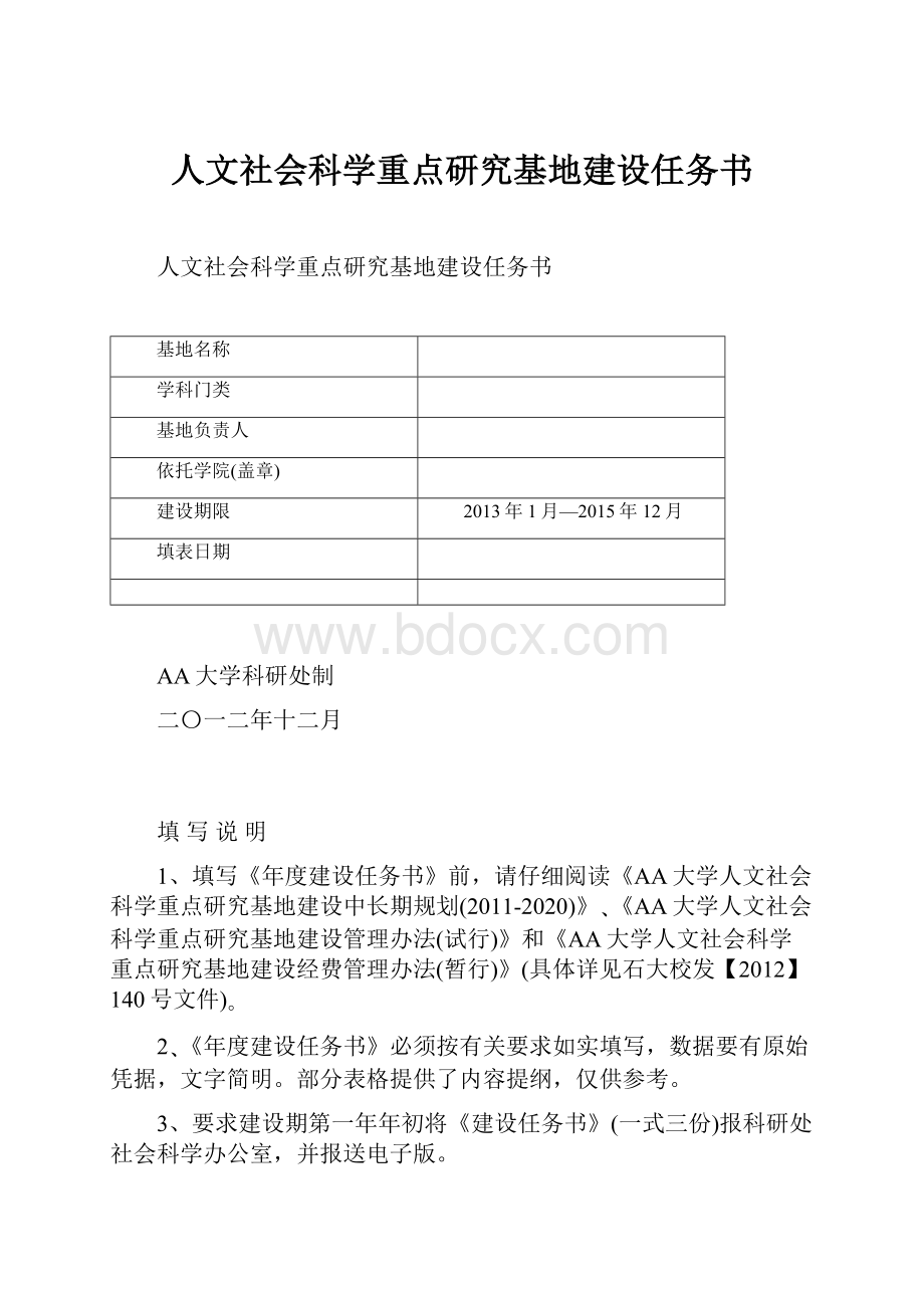 人文社会科学重点研究基地建设任务书.docx