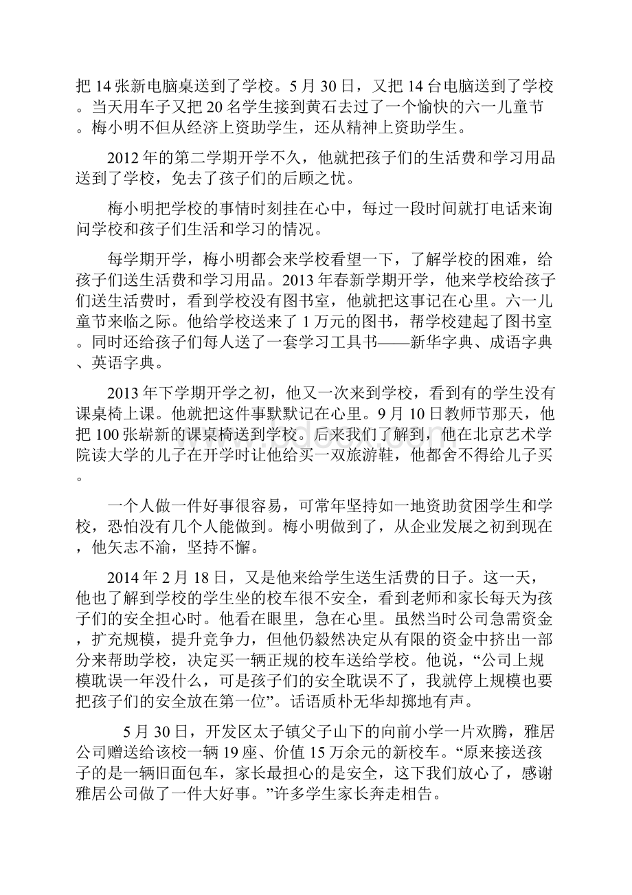 大爱无痕民营企业家梅小明捐资助学先进个人事迹材料.docx_第2页