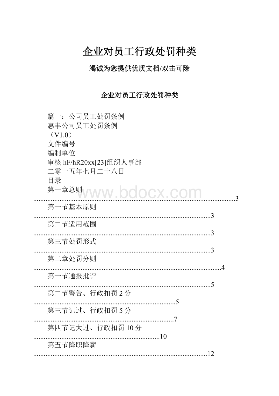 企业对员工行政处罚种类.docx